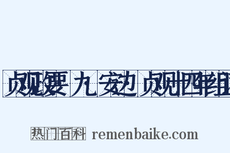 贞观政要·九·安边·贞观十四年组词是什么意思的图片